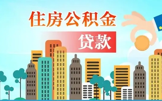 河南珠海公积金贷款额度怎么算（珠海公积金贷款能贷多少怎么计算）